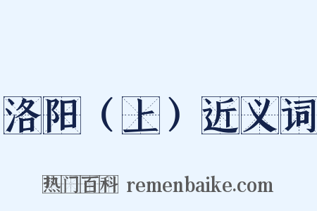 洛阳（上）近义词是什么意思的图片